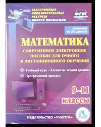 CD-ROM. Математика. 9-11 классы. Современное электронное пособие (2CD)