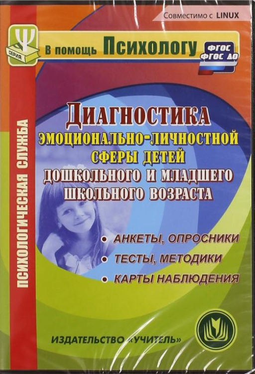 CD-ROM. Диагностика эмоционально-личностной сферы детей дошкольного и мл. школьного возраста. ФГОС (CDрс)