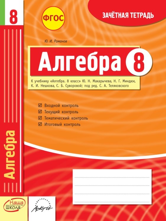 Алгебра. 8 класс. Зачетная тетрадь. ФГОС