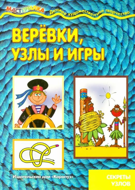 Веревки, узлы и игры. Секреты узлов