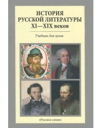 История русской литературы XI-XIX веков. Учебник для вузов