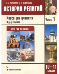 История религий. 10-11 класс. Книга для учителя. В 2 частях. Часть 1