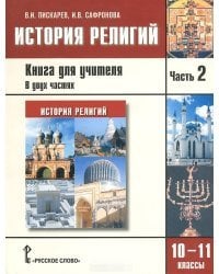 История религий. 10-11 класс. Книга для учителя. В 2 частях. Часть 2