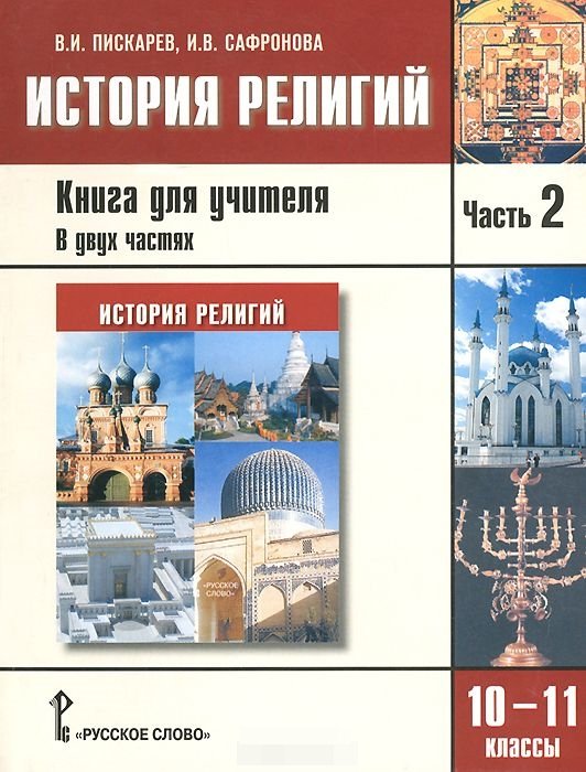 История религий. 10-11 класс. Книга для учителя. В 2 частях. Часть 2