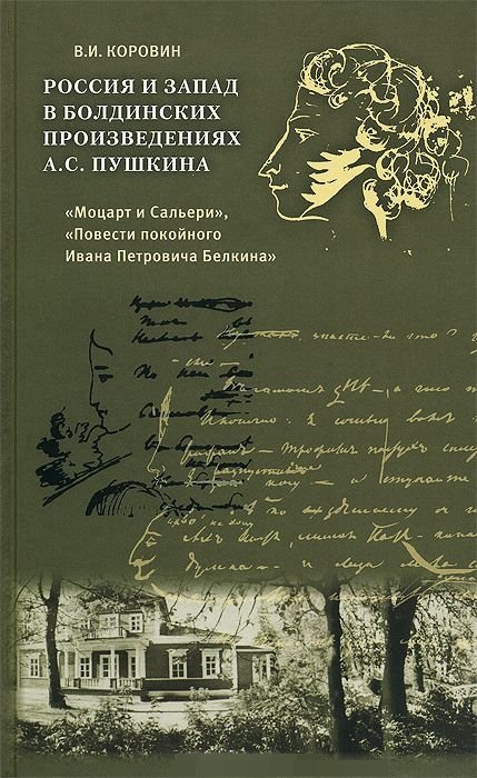 Россия и Запад в болдинских произведениях А.С. Пушкина &quot;Моцарт и Сальери&quot;, &quot;Повести покойного Ивана Петровича Белкина&quot;