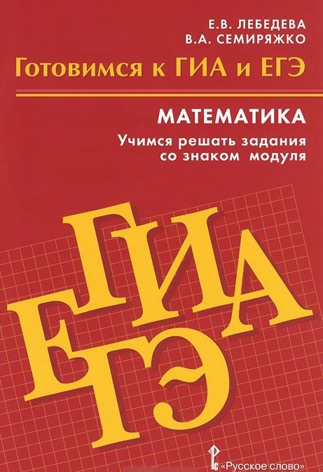 Математика. Готовимся к ГИА и ЕГЭ. Учимся решать задания со знаком модуля. Пособие для обучающихся