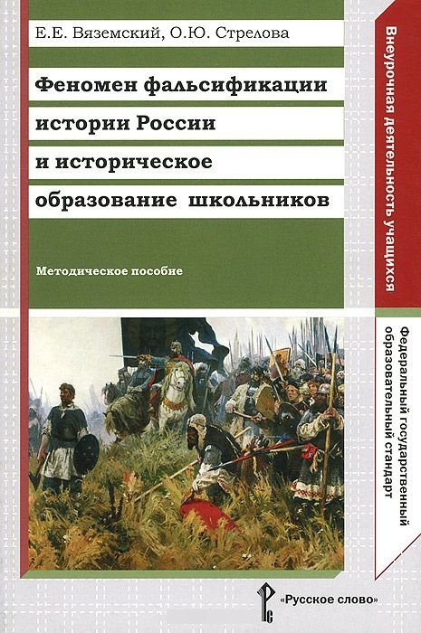 Феномен фальсификации истории России и историческое образование школьников. Методическое пособие. ФГОС