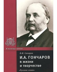 И.А. Гончаров в жизни и творчестве