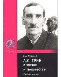 А.С. Грин в жизни и творчестве