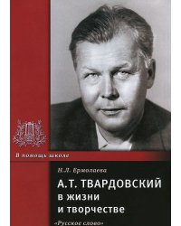 А.Т. Твардовский в жизни и творчестве