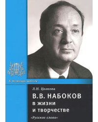 В.В. Набоков в жизни и творчестве