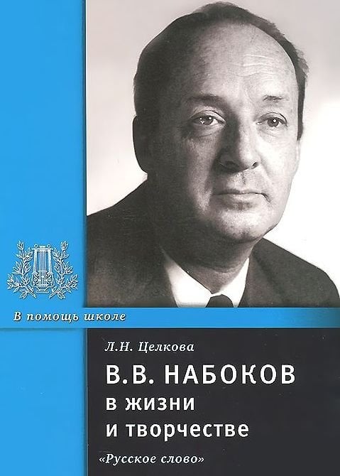 В.В. Набоков в жизни и творчестве