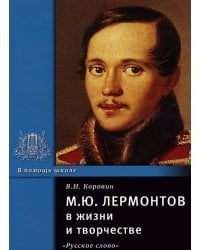 М.Ю. Лермонтов в жизни и творчестве