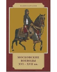 Московские воеводы XVI-XVII вв