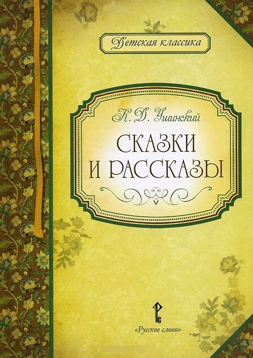 Сказки и рассказы