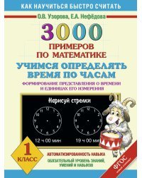 3000 примеров по математике. Учимся определять время по часам. Формирование представления о времени и единицах измерения. 1 класс