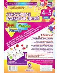 Сенсорное развитие детей 4-5 лет. Цвет. Форма. Размер. Дидактические игры и упражнения для организации совместной деятельности воспитателя и детей среднего дошкольного возраста. ФГОС ДО (+ CD-ROM)