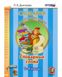 Русский язык. 1-4 классы. Словарные слова. ФГОС