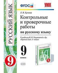 Контрольные и проверочные работы по русскому языку. 9 класс. К учебнику М.М. Разумовской. ФГОС