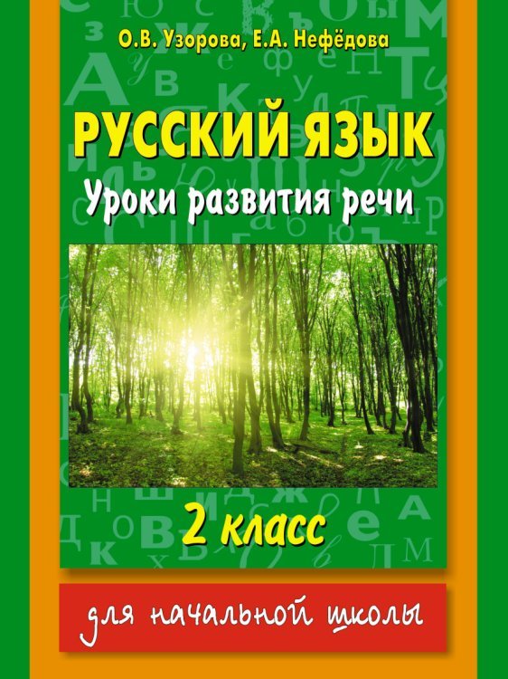 Русский язык. Уроки развития речи. 2 класс