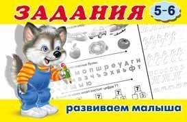 Задания 5-6. Развиваем малыша