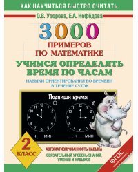 3000 примеров по математике. Учимся определять время по часам. Навыки ориентирования во врени в течение суток. 2 класс