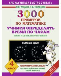 3000 примеров по математике. Учимся определять время по часам. Время и единицы его измерения. 4 класс