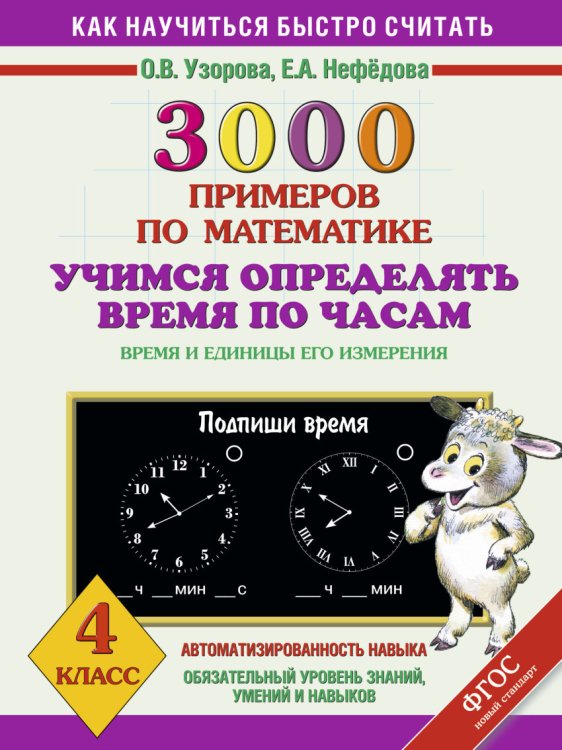 3000 примеров по математике. Учимся определять время по часам. Время и единицы его измерения. 4 класс