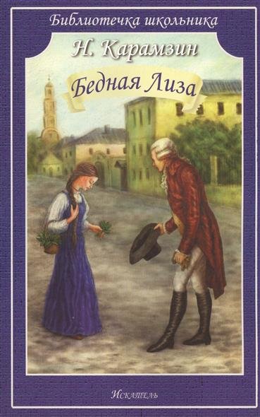 книга: бедная лиза. повести. автор: карамзин николай михайлович. купить .... книга: бедная лиза. повести. автор: карамзи