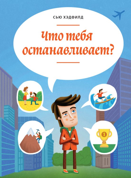 Что тебя останавливает?