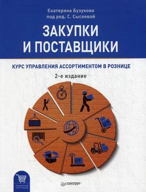 Закупки и поставщики. Курс управления ассортиментом в рознице