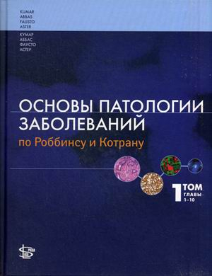 Основы патологии заболеваний по Роббинсу и Котрану. Учебник. В 3-х томах. Том 1: Главы 1-10