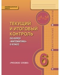 Математика. 6 класс. Текущий и итоговый контроль по курсу. Контрольно-измерительные материалы. ФГОС