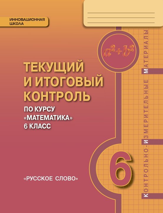 Математика. 6 класс. Текущий и итоговый контроль по курсу. Контрольно-измерительные материалы. ФГОС