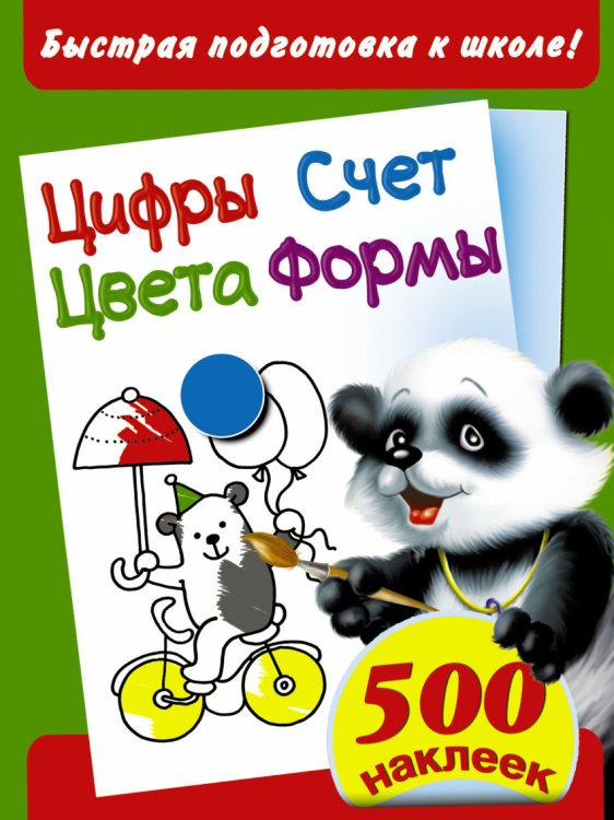 Цифры. Счет. Цвета. Формы. Быстрая подготовка к школе. 500 наклеек