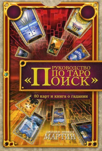 Руководство по Таро.Поиск (компл.книга+карты)