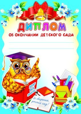 Как подписывать диплом об окончании детского сада пример образец