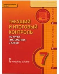 Математика. 7 класс. Текущий и итоговый контроль по курсу. Контрольно-измерительные материалы. ФГОС