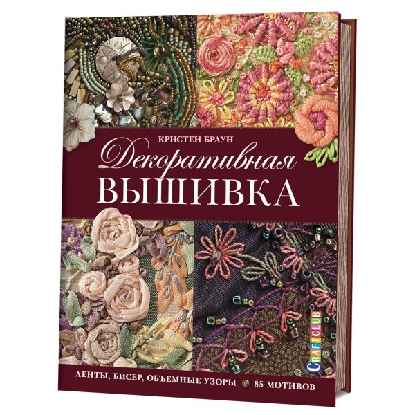 Декоративная вышивка. Ленты, бисер, объемные узоры. 85 мотивов