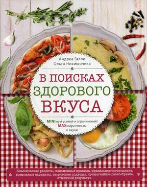 В поисках здорового вкуса. Вкусные рецепты для стройности и настроения.Miniмум усилий и ограничений! Maxимум пользы и вкуса!