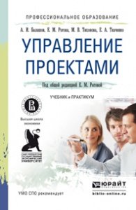 Управление проектами учебник и практикум для вузов