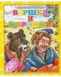 Вершки и корешки