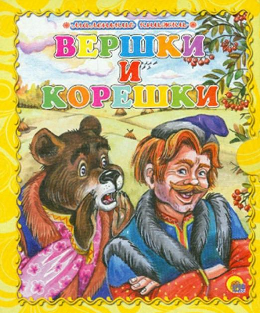 Вершки и корешки