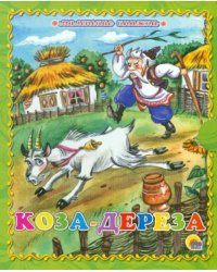 Коза-дереза