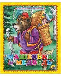 Машенька и медведь