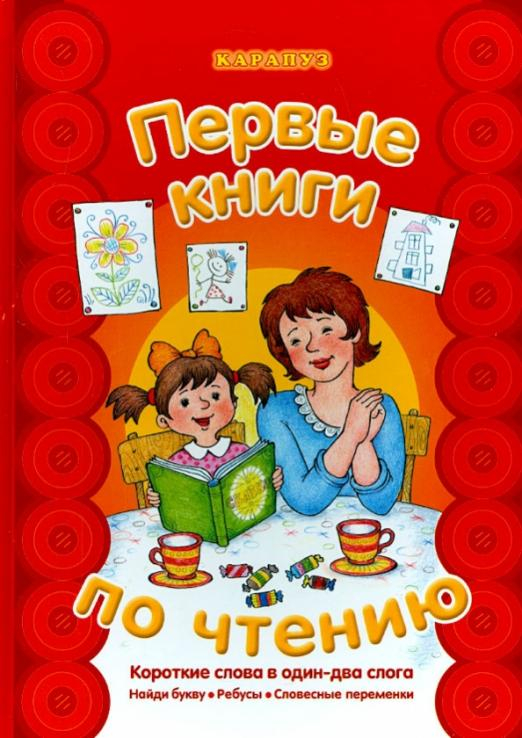 Первые книги по чтению. Короткие слова в один-два слога. Найди букву. Ребусы. Словесные переменки