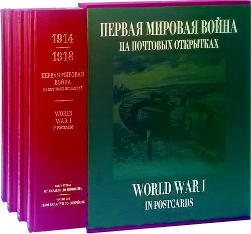 Первая мировая война на почтовых открытках (количество томов: 4)