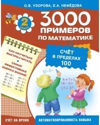 3000 примеров по математике (счёт в пределах 100). 2 класс