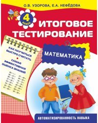 Математика. Итоговое тестирование. 4 класс