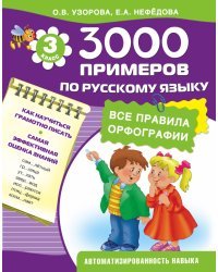 3000 примеров по русскому языку (все правила орфографии). 3 класс